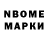 Марки N-bome 1,8мг Arpine Shahgulyan